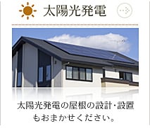 勝工務店：太陽光発電